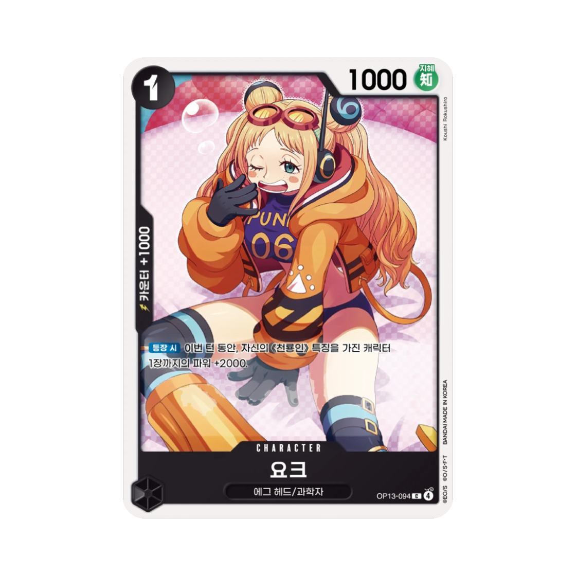 원피스 TCG 요크 C OP13-094 부스터 팩 계승되는 의지 (한글판)(One Piece TCG York C OP13-094 Booster Pack Carrying on His Will (Korean Ver.)) - 1