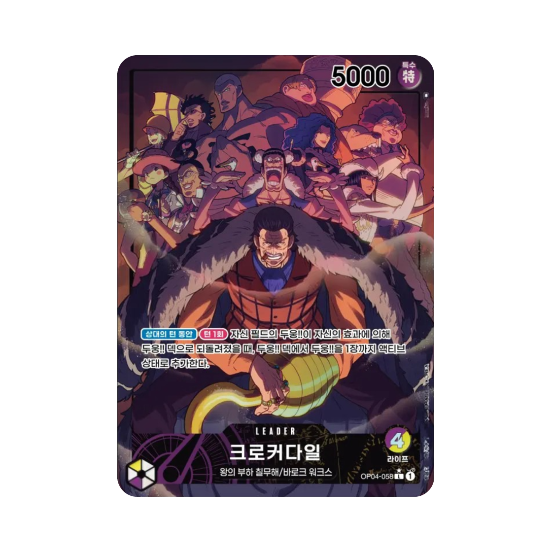 원피스 TCG 크로커다일 L-P OP04-058 부스터 팩 모략의 왕국 (한글판)(One Piece TCG Crocodile L-P OP04-058 Booster Pack Kingdoms of Intrigue (Korean Ver.)) - 1