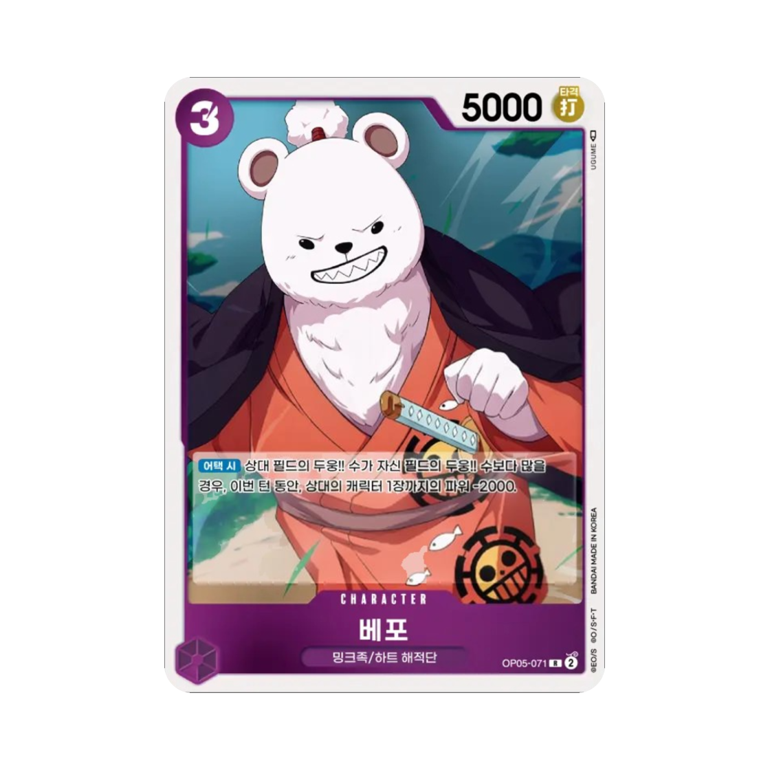 원피스 TCG 베포 R OP05-071 부스터 팩 신시대의 주역 (한글판)(One Piece TCG Bepo R OP05-071 Booster Pack Awakening of the New Era (Korean Ver.)) - 1