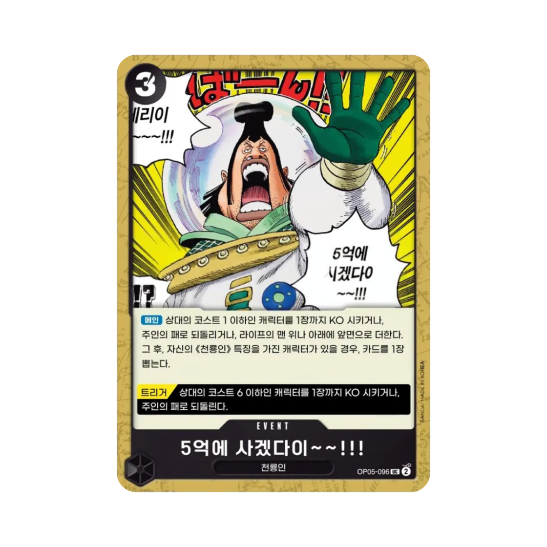 원피스 TCG 5억에 사겠다이~~!!! UC OP05-096 부스터 팩 신시대의 주역 (한글판)(One Piece TCG I Bid 500 Million!! UC OP05-096 Booster Pack Awakening of the New Era (Korean Ver.)) - 1