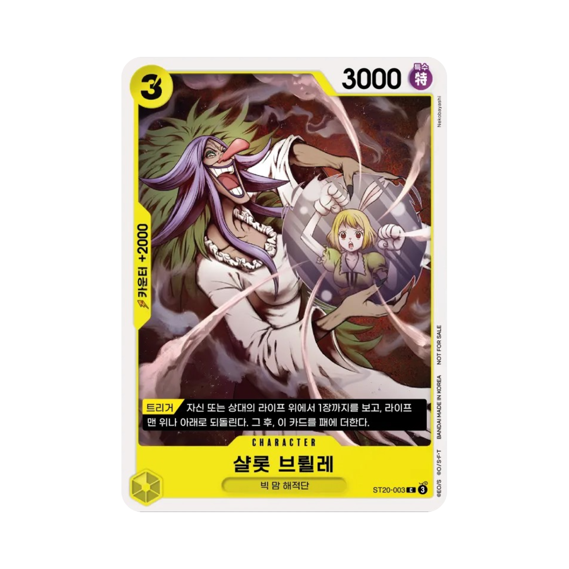 원피스 TCG 샬롯 브륄레 C ST20-003 프로모션 팩 2025 Vol.1 (한글판)(One Piece TCG Charlotte Brulee C ST20-003 Promotion Pack 2025 Vol.1 (Korean Ver.)) - 1