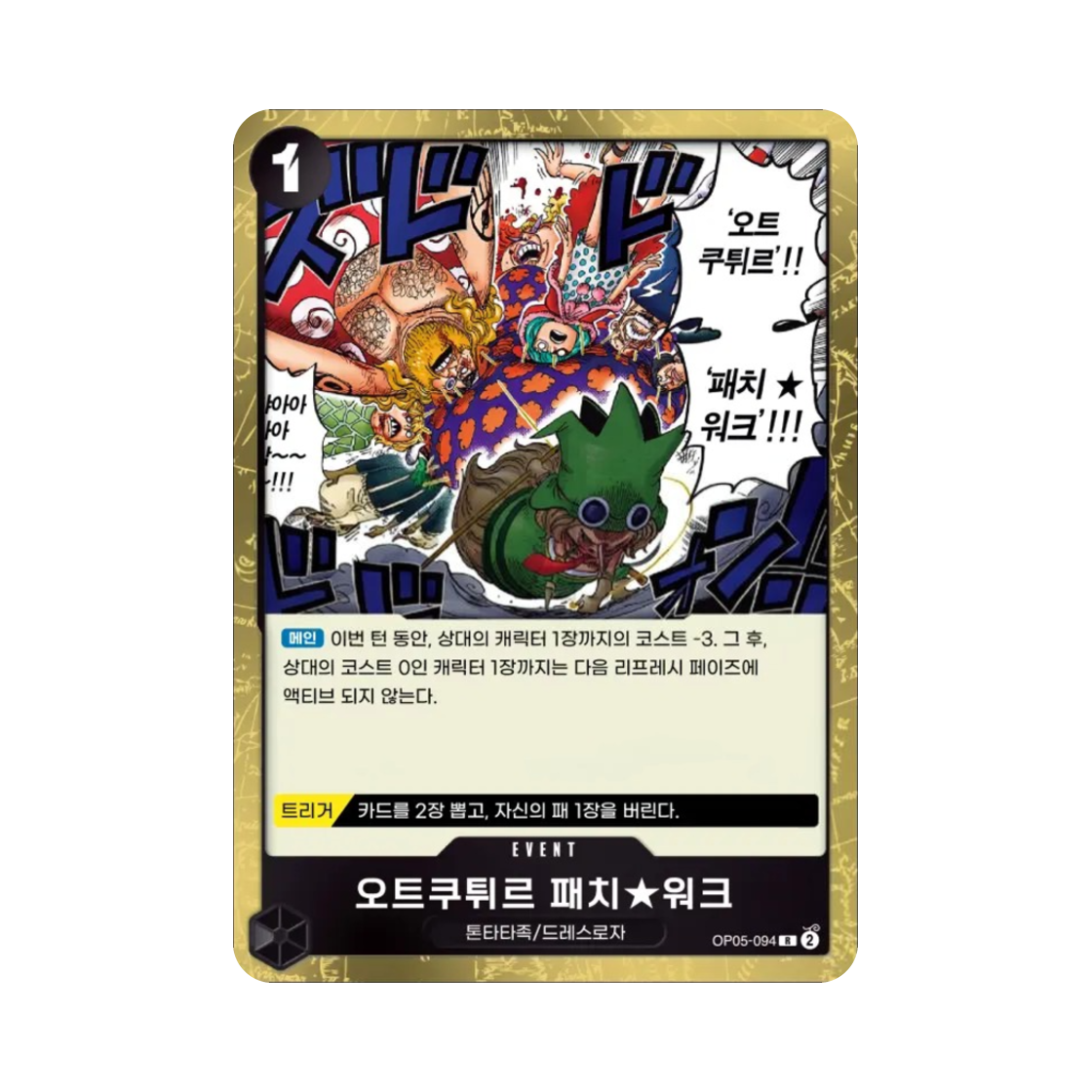 원피스 TCG 오트쿠튀르 패치★워크 R OP05-094 부스터 팩 신시대의 주역 (한글판)(One Piece TCG Haute Couture Patch★Work R OP05-094 Booster Pack Awakening of the New Era (Korean Ver.)) - 1