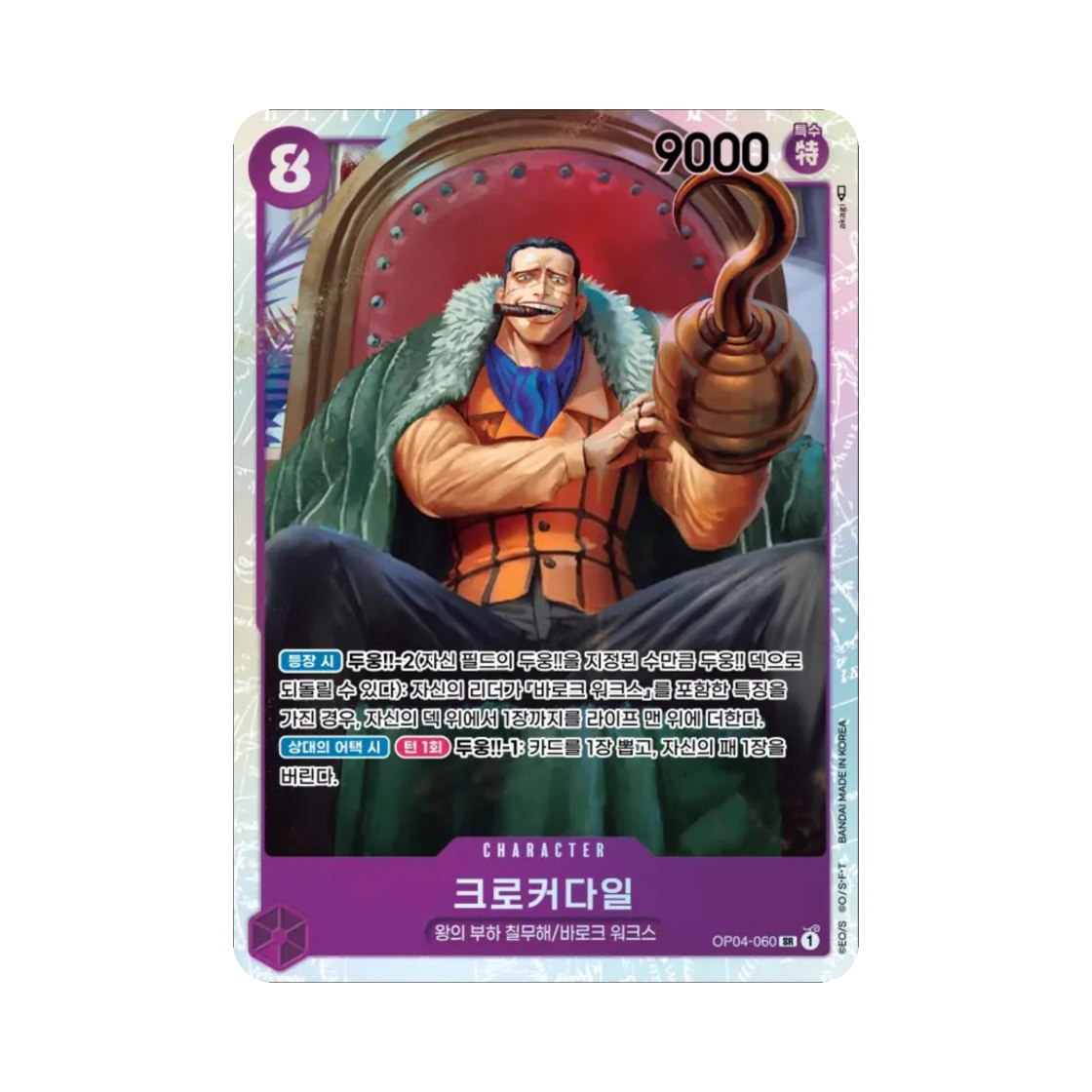 원피스 TCG 크로커다일 SR OP04-060 부스터 팩 모략의 왕국 (한글판)(One Piece TCG Crocodile SR OP04-060 Booster Pack Kingdoms of Intrigue (Korean Ver.)) - 1