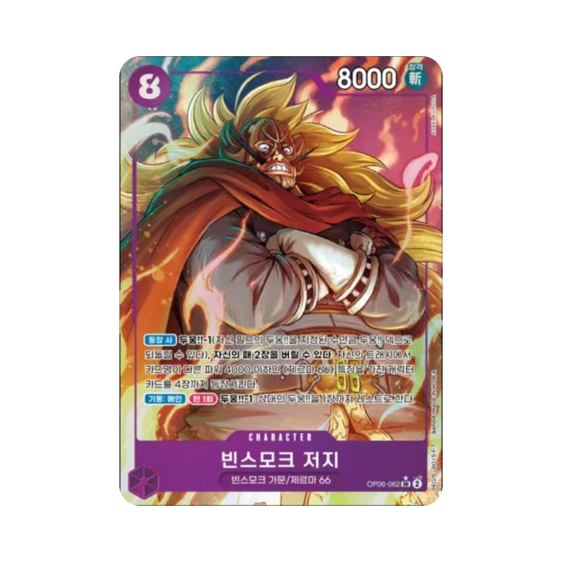 원피스 TCG 빈스모크 저지 SR-P OP06-062 부스터 팩 쌍벽의 패자 (한글판)(One Piece TCG Vinsmoke Judge SR-P OP06-062 Booster Pack Wings of the Captain (Korean Ver.)) - 1
