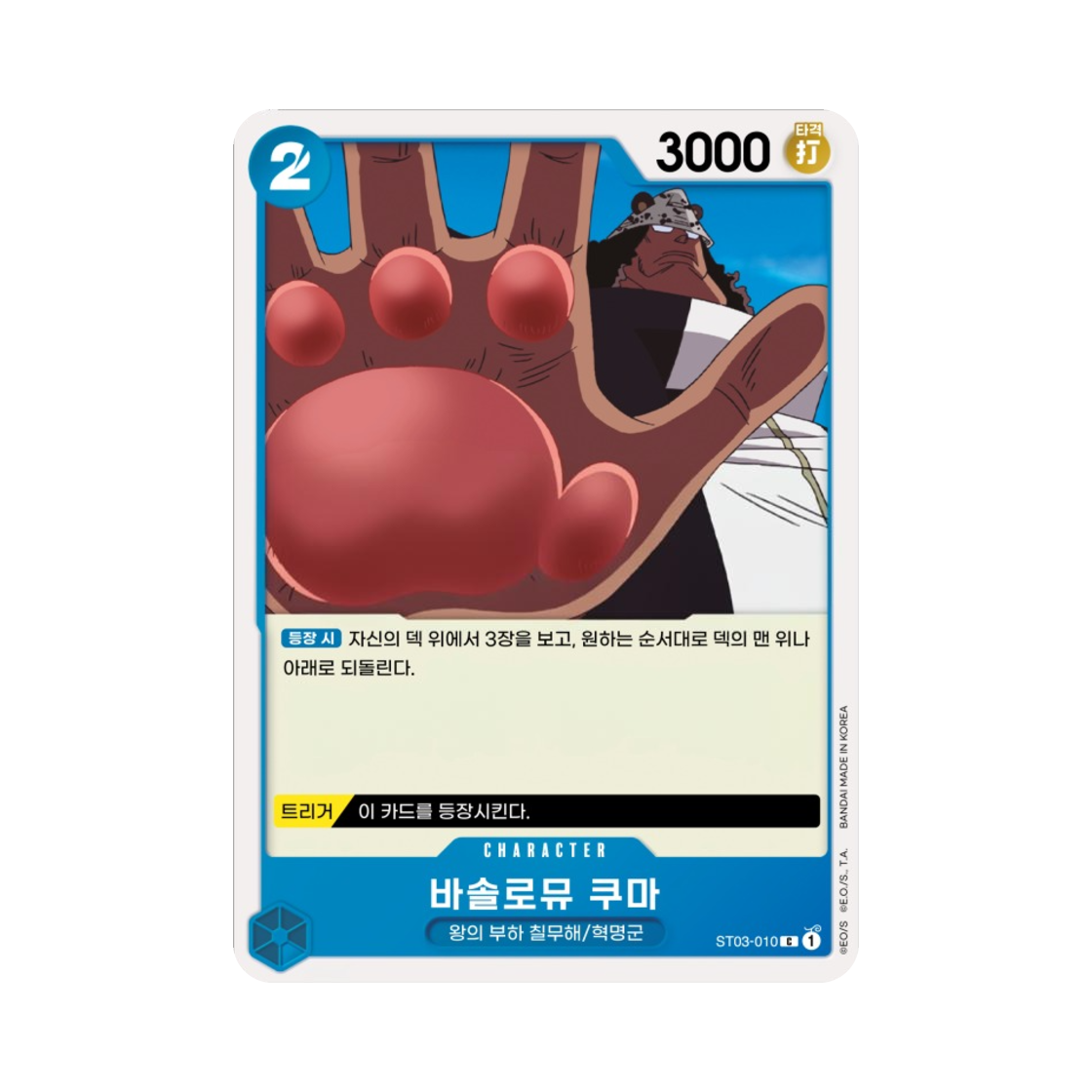 원피스 TCG 바솔로뮤 쿠마 C ST03-010 스타트 덱 왕의 부하 칠무해 (한글판)(One Piece TCG Bartholomew Kuma C ST03-010 Starter Deck The Seven Warlords of the Sea (Korean Ver.)) - 1