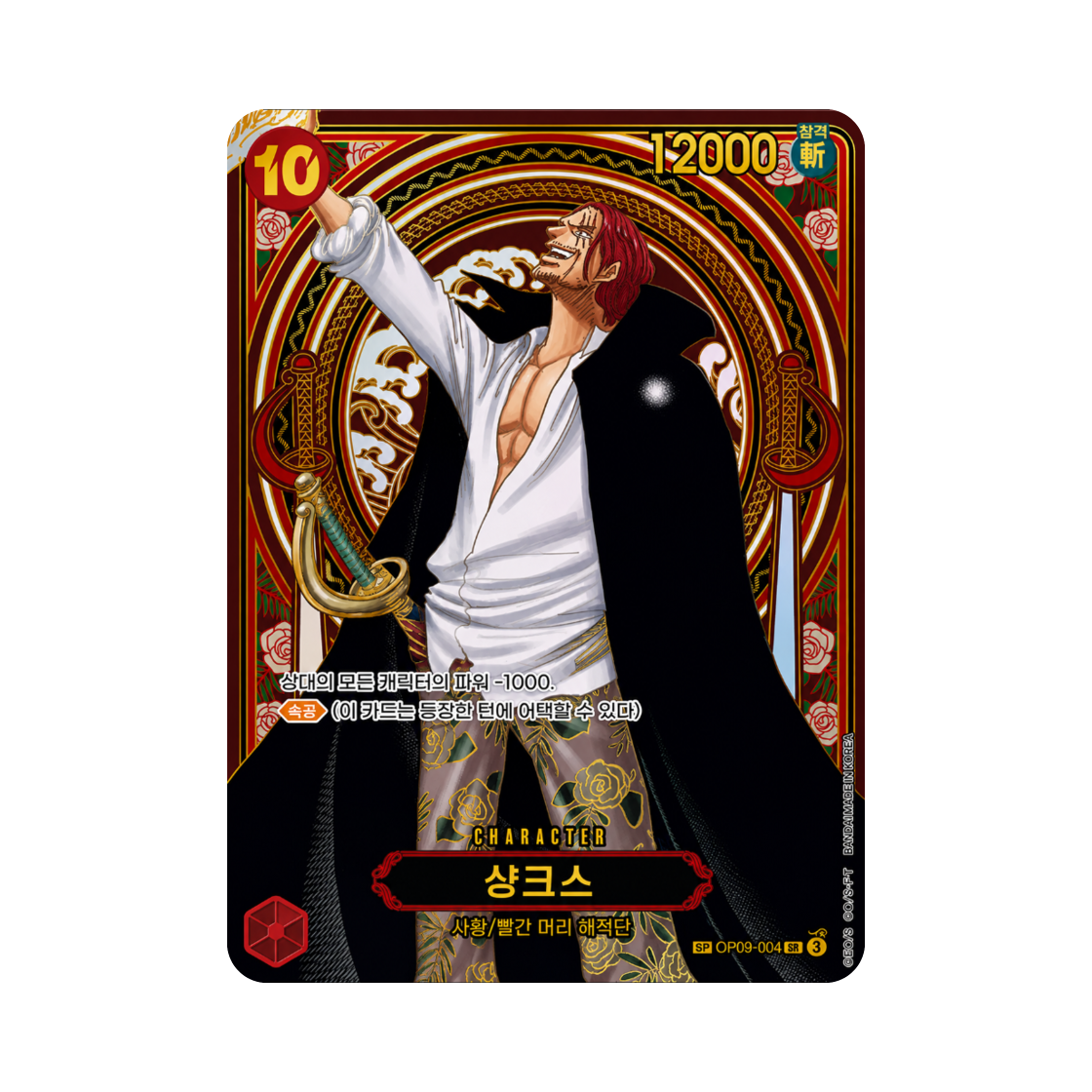 원피스 TCG 샹크스 골드 백그라운드 SR-SPC OP09-004 부스터 팩 계승되는 의지 (한글판)(One Piece TCG Shanks Gold Background SR-SPC OP09-004 Booster Pack Carrying on His Will (Korean Ver.)) - 1