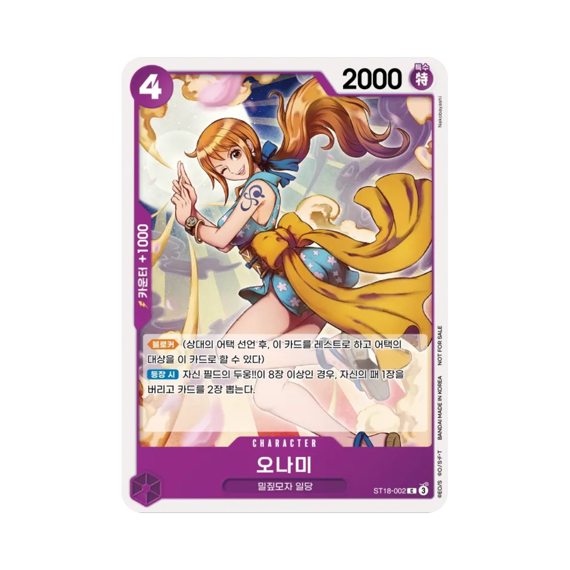 원피스 TCG 오나미 C ST18-002 프로모션 팩 2025 Vol.1 (한글판)(One Piece TCG Onami C ST18-002 Promotion Pack 2025 Vol.1 (Korean Ver.)) - 1