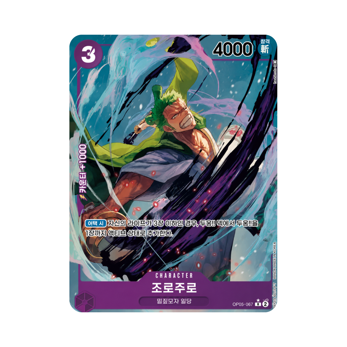 원피스 TCG 조로주로 R-P OP05-067 부스터 팩 신시대의 주역 (한글판)(One Piece TCG Zoro-Juurou R-P OP05-067 Booster Pack Awakening of the New Era (Korean Ver.)) - 1