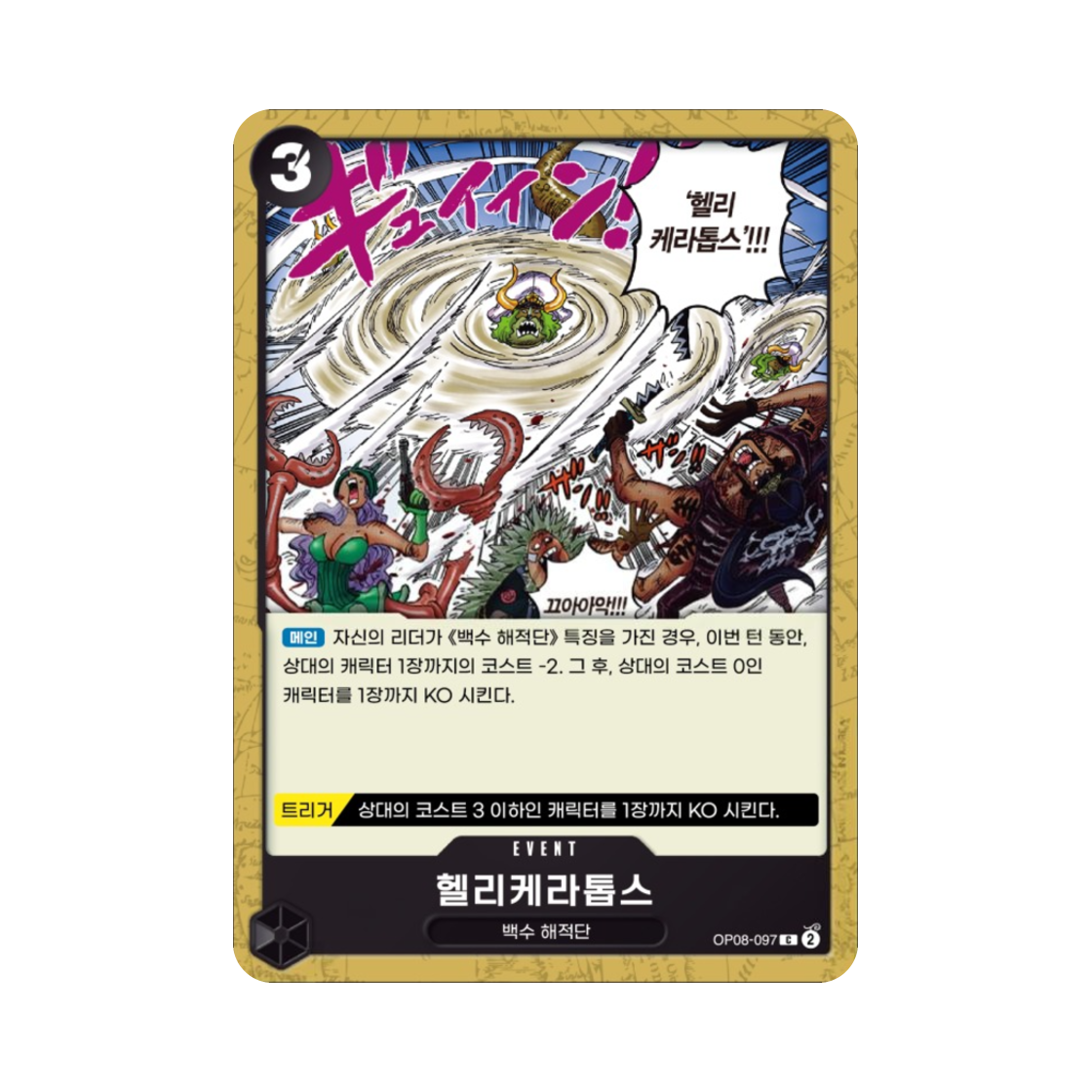 원피스 TCG 헬리케라톱스 C OP08-097 부스터 팩 두 전설 (한글판)(One Piece TCG Heliceratops C OP08-097 Booster Pack Two Legends (Korean Ver.)) - 1