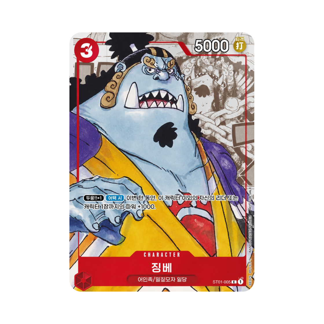 원피스 TCG 징베 C ST01-005 부스터 팩 모략의 왕국 (한글판)(One Piece TCG Jinbe C ST01-005 Booster Pack Kingdoms of Intrigue (Korean Ver.)) - 1