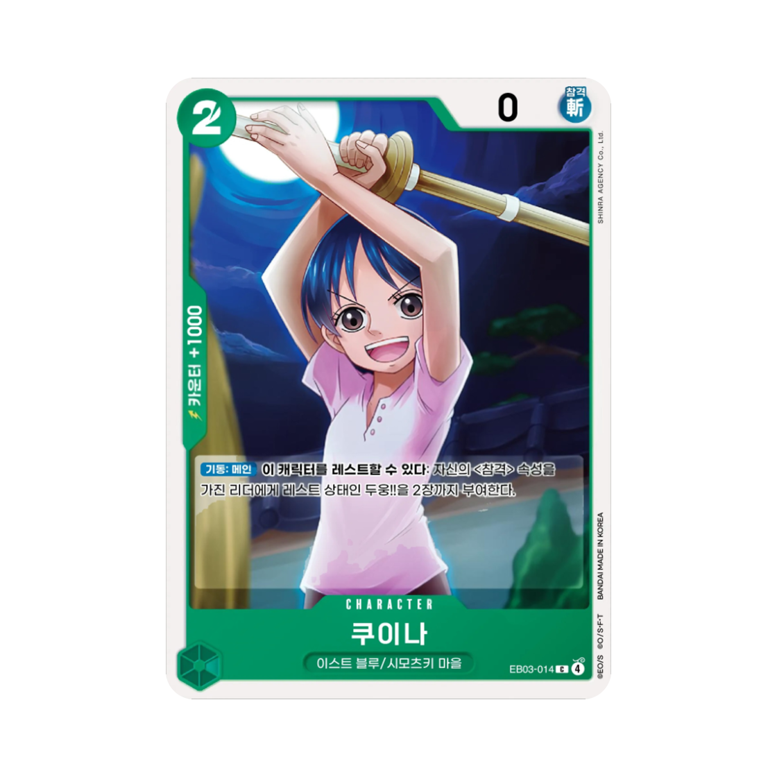 원피스 TCG 쿠이나 C EB03-014 엑스트라 부스터 원피스 히로인즈 에디션 (한글판)(One Piece TCG Kuina C EB03-014 Extra Booster Pack One PIece Heroines Edition (Korean Ver.)) - 1