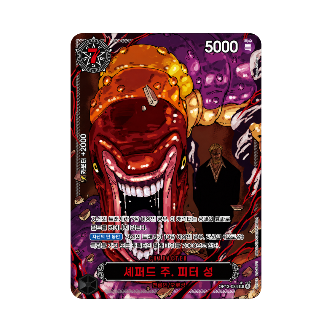 원피스 TCG 셰퍼드 주. 피터 성 R-RP OP13-084 부스터 팩 계승되는 의지 (한글판)(One Piece TCG Shepherd Ju Peter R-RP OP13-084 Booster Pack Carrying on His Will (Korean Ver.)) - 1