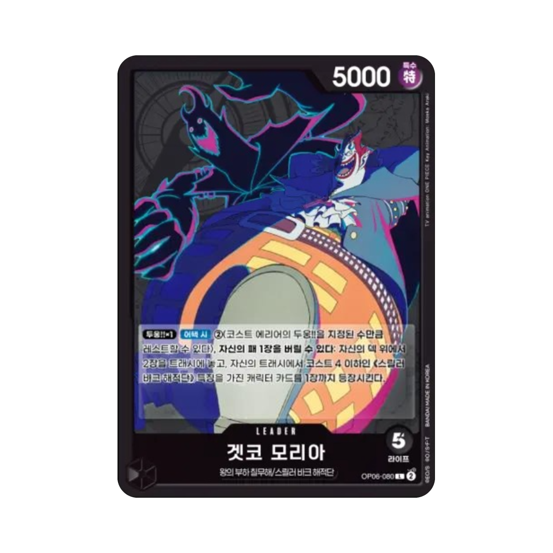 원피스 TCG 겟코 모리아 L OP06-080 부스터 팩 쌍벽의 패자 (한글판)(One Piece TCG Gecko Moria L OP06-080 Booster Pack Wings of the Captain (Korean Ver.)) - 1