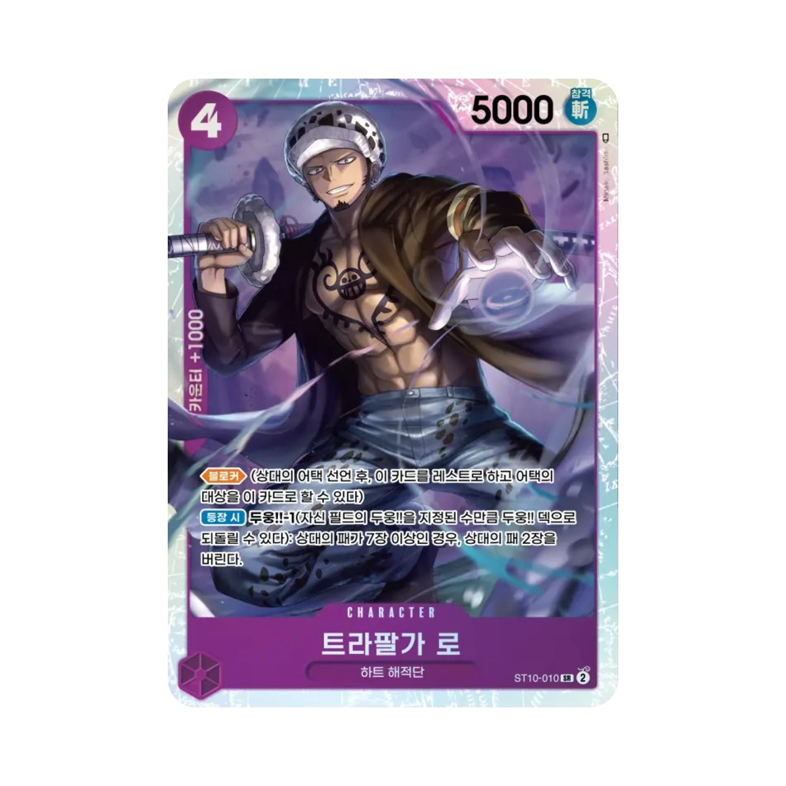 원피스 TCG 트라팔가 로 SR ST10-010 얼티밋 덱 "삼선장" 집결 (한글판)(One Piece TCG Trafalgar Law SR ST10-010 Ultra Deck The Three Captains (Korean Ver.)) - 1