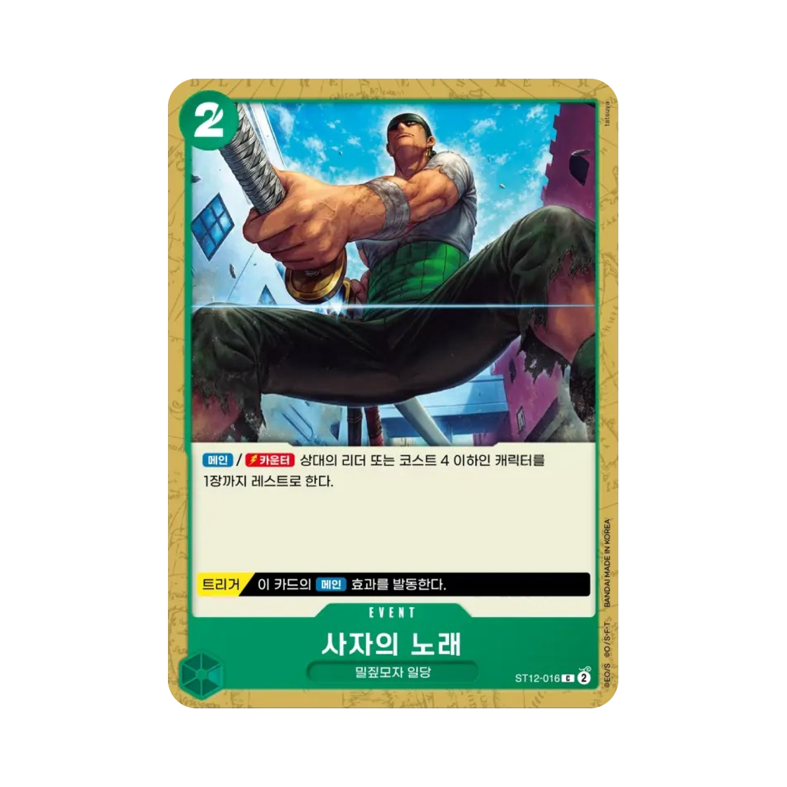 원피스 TCG 사자의 노래 C ST12-016 스타트 덱 조로 & 상디 (한글판)(One Piece TCG Lion Strike C ST12-016 Starter Deck Zoro & Sanji (Korean Ver.)) - 1
