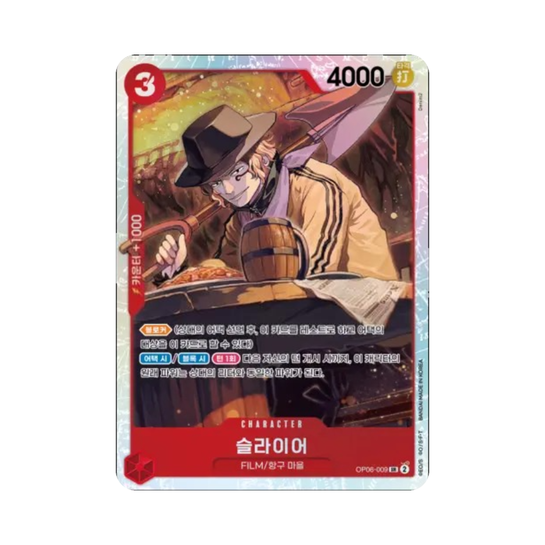 원피스 TCG 슬라이어 SR OP06-009 부스터 팩 쌍벽의 패자 (한글판)(One Piece TCG Shuraiya SR OP06-009 Booster Pack Wings of the Captain (Korean Ver.)) - 1