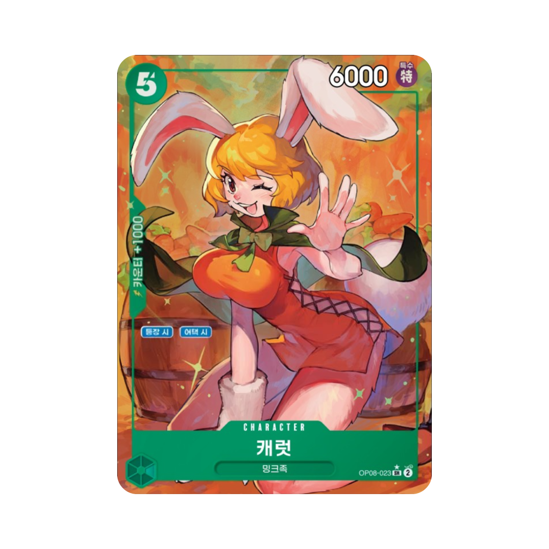 원피스 TCG 캐럿 SR-P OP08-023 부스터 팩 두 전설 (한글판)(One Piece TCG Carrot SR-P OP08-023 Booster Pack Two Legends (Korean Ver.)) - 1