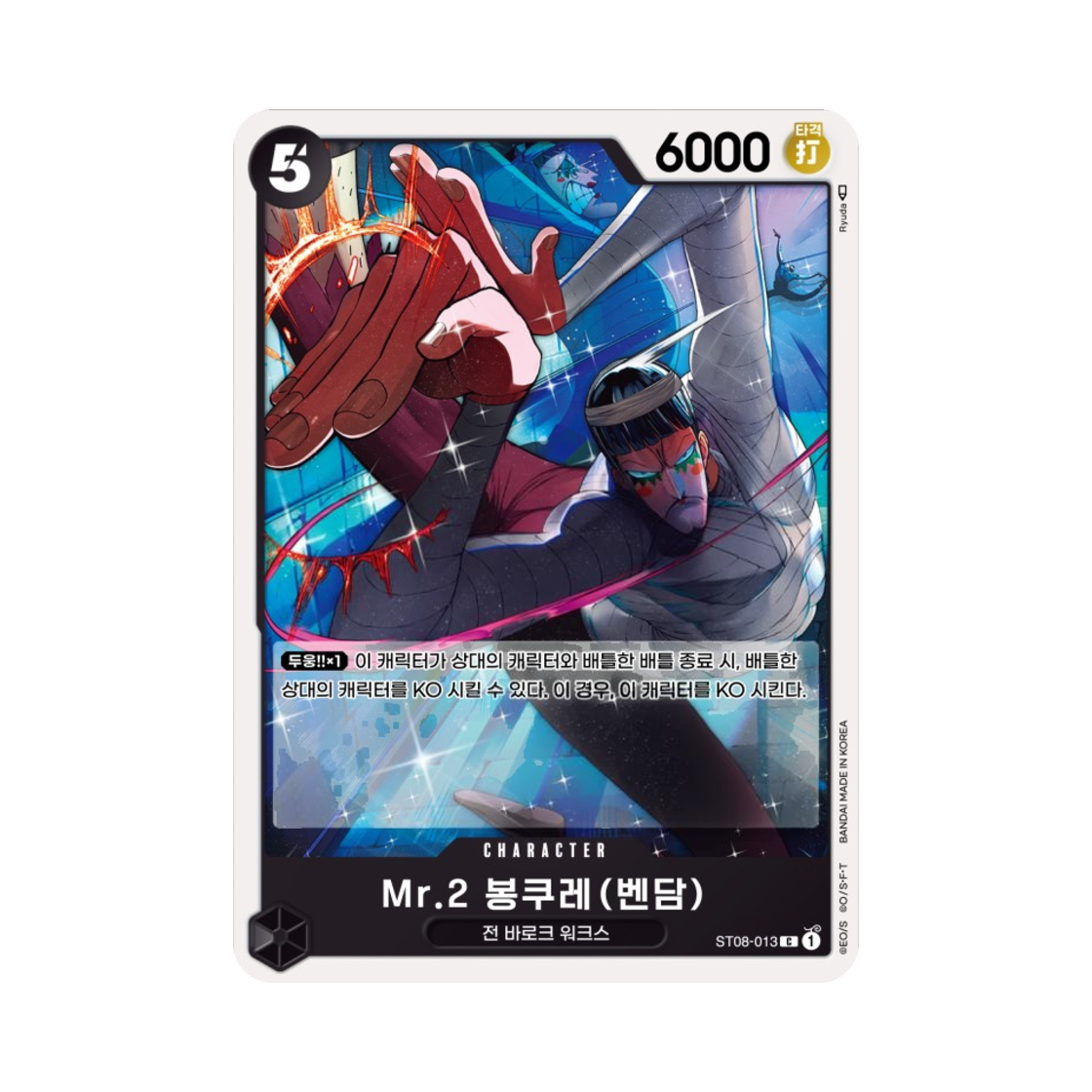 원피스 TCG Mr.2 봉쿠레(벤담) C ST08-013 스타트 덱 사이드 몽키 D. 루피 (한글판)(One Piece TCG Mr.2.Bon.Kurei(Bentham) C ST08-013 Starter Deck Side Monkey D. Luffy (Korean Ver.)) - 1