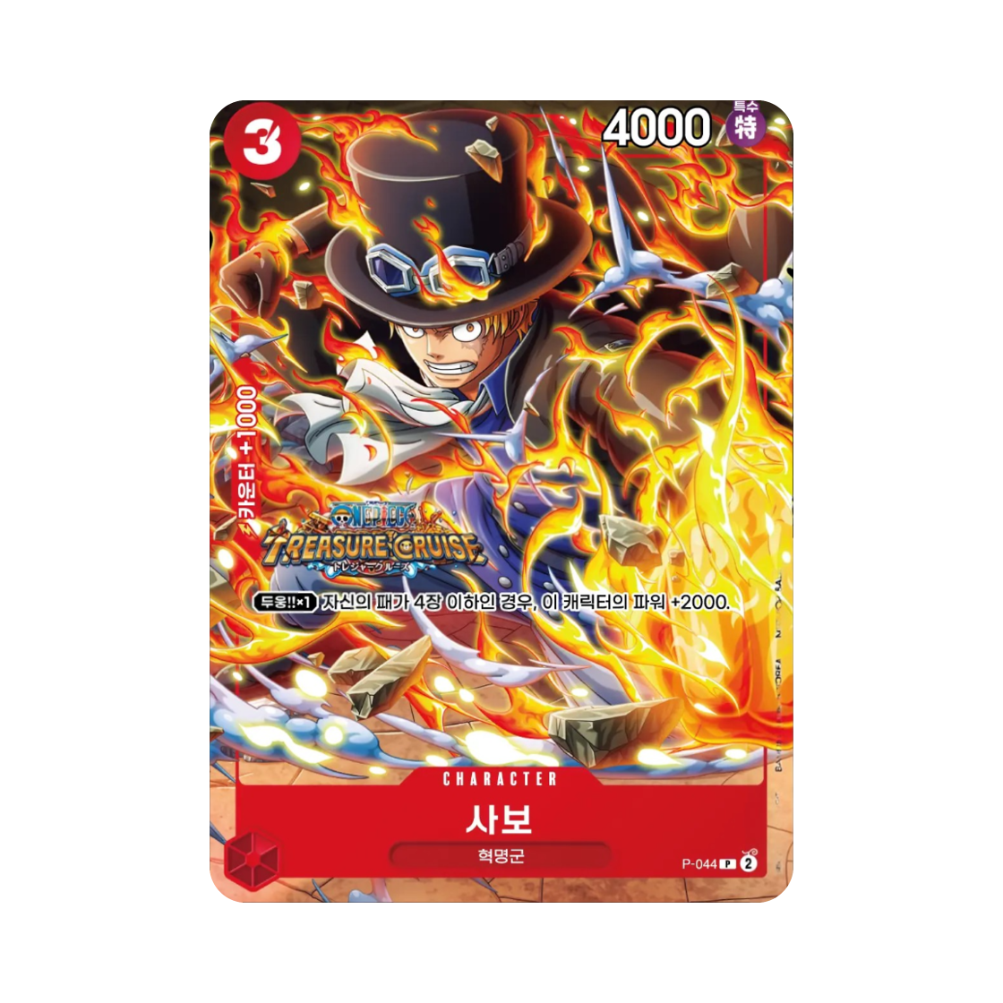 원피스 TCG 사보 P P-044 프로모션 카드 원피스 단행본 110권 초회 한정판 구매 보너스 (한글판)(One Piece TCG Sabo P P-044 Promotion Card One Piece Vol.110 First Edition Limited Purchase Bonus (Korean Ver.)) - 1