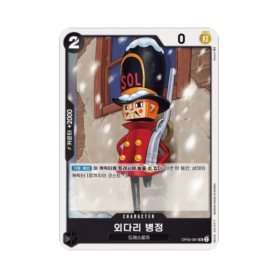 원피스 TCG 외다리 병정 UC OP05-081 부스터 팩 신시대의 주역 (한글판)(One Piece TCG One-Legged Toy Soldier UC OP05-081 Booster Pack Awakening of the New Era (Korean Ver.)) - 1