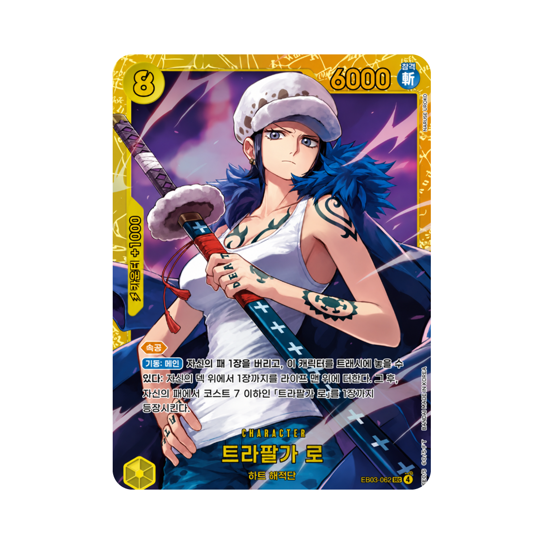 원피스 TCG 트라팔가 로 SEC EB03-062 엑스트라 부스터 원피스 히로인즈 에디션 (한글판)(One Piece TCG Trafalgar Law SEC EB03-062 Extra Booster Pack One PIece Heroines Edition (Korean Ver.)) - 1