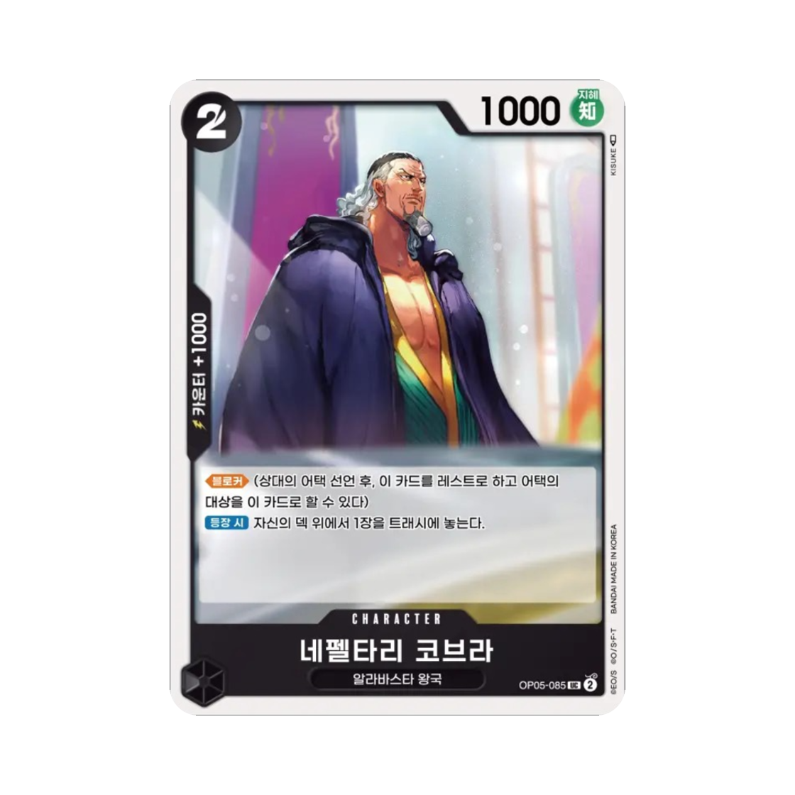 원피스 TCG 네펠타리 코브라 UC OP05-085 부스터 팩 신시대의 주역 (한글판)(One Piece TCG Nefeltari Cobra UC OP05-085 Booster Pack Awakening of the New Era (Korean Ver.)) - 1