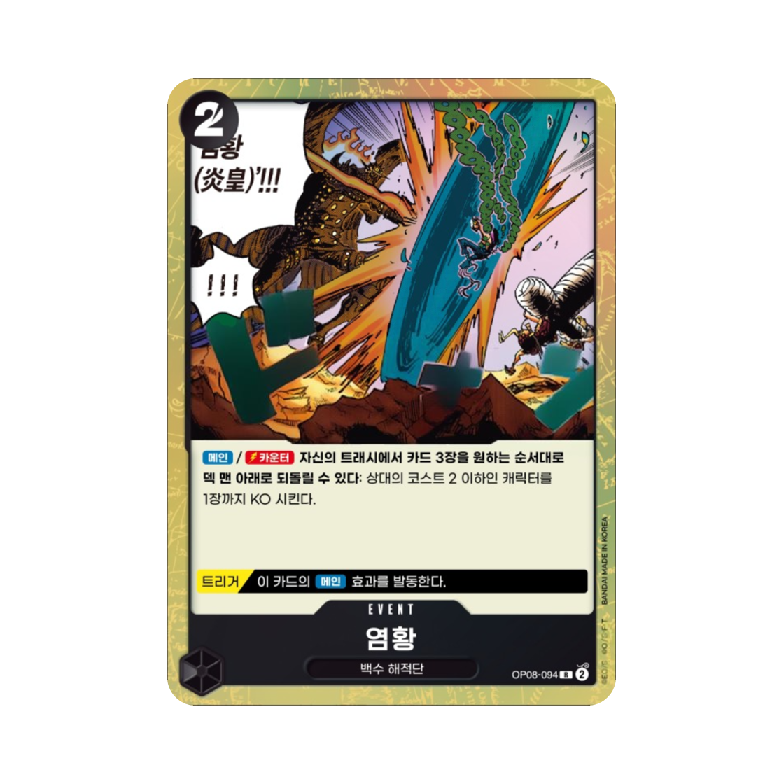 원피스 TCG 염황 R OP08-094 부스터 팩 두 전설 (한글판)(One Piece TCG Imperial Flame R OP08-094 Booster Pack Two Legends (Korean Ver.)) - 1