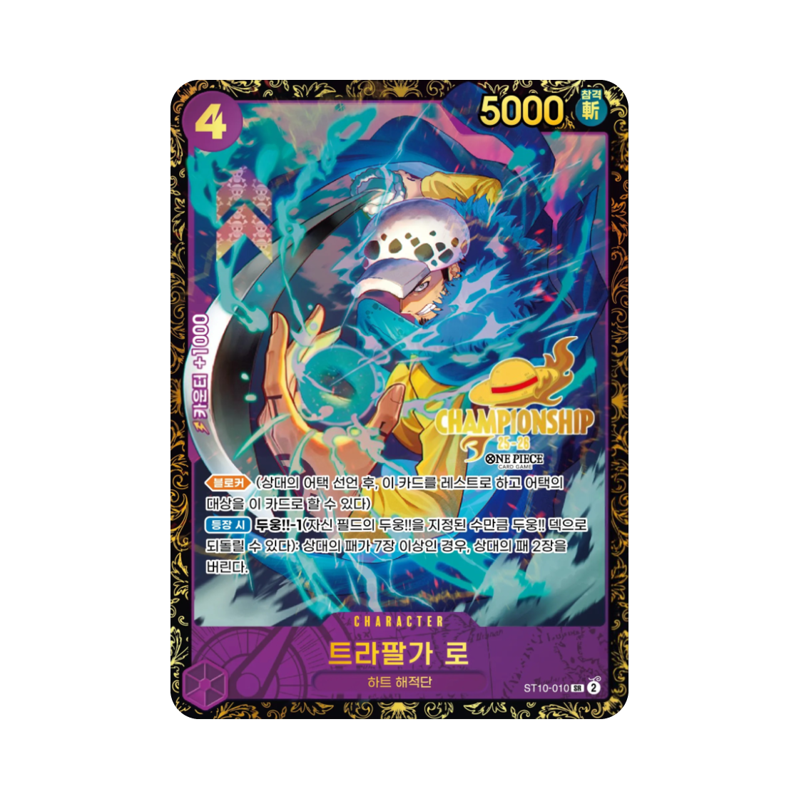 원피스 TCG 트라팔가 로 SR ST10-010 프로모션 한국 챔피언십 25-26 시즌 2 상 (한글판)(One Piece TCG Trafalgar Law SR ST10-010 Promotion Card Korea Championship 25~26 Season 2 Prize (Korean Ver.)) - 1
