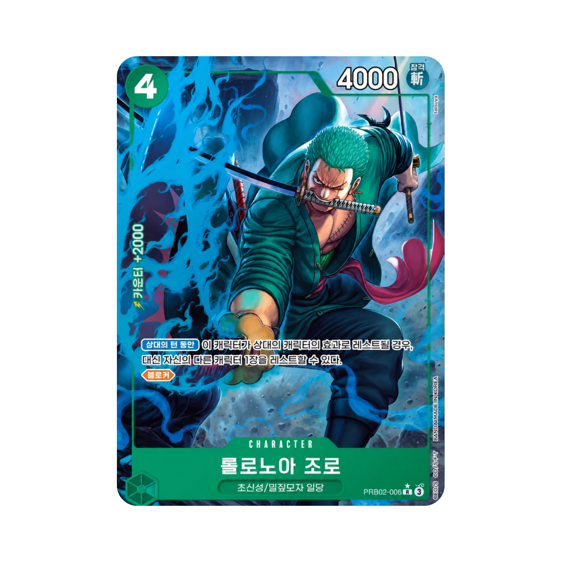 원피스 TCG 롤로노아 조로 R-P PRB02-006 부스터 팩 사제의 연 (한글판)(One Piece TCG Roronoa Zoro R-P PRB02-006 Booster Pack Legacy of the Master (Korean Ver.)) - 1