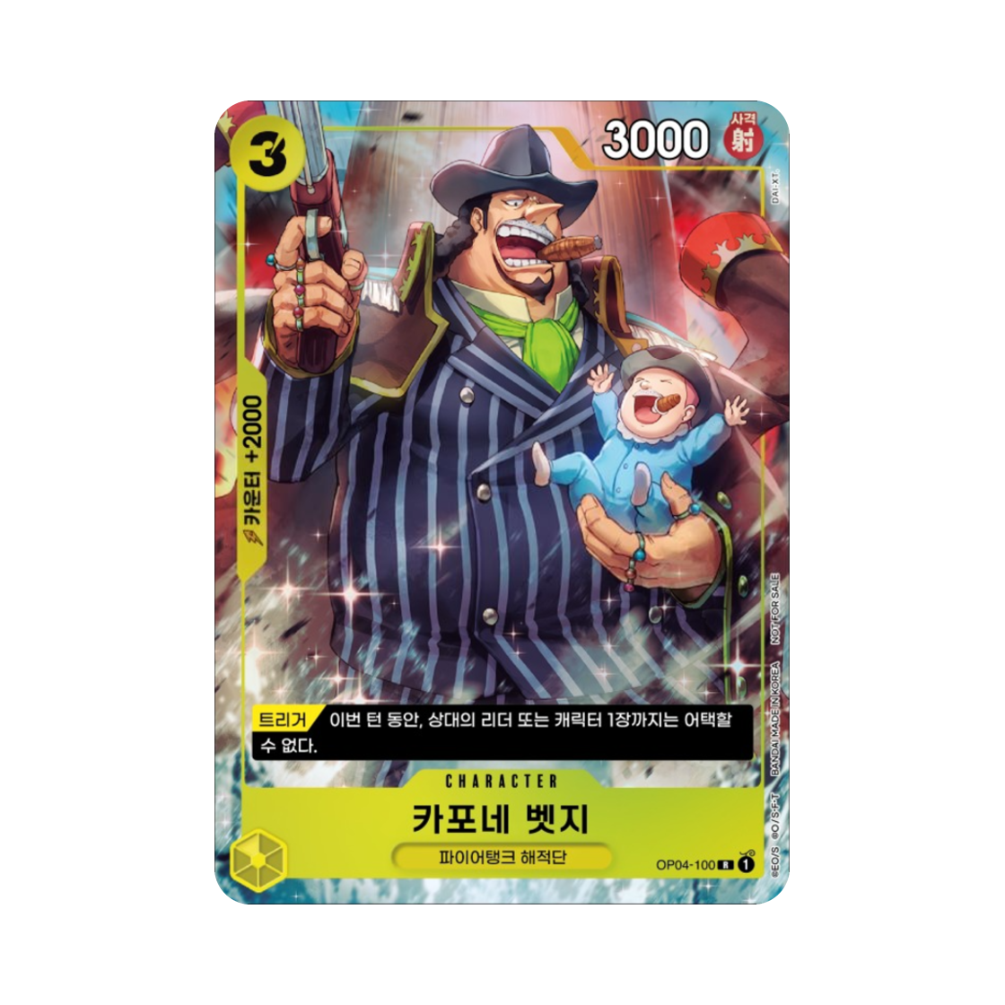 원피스 TCG 카포네 벳지 R OP04-100 프로모션 팩 EX (한글판)(One Piece TCG Capone"Gang"Bege R OP04-100 Promotion Pack EX (Korean Ver.)) - 1