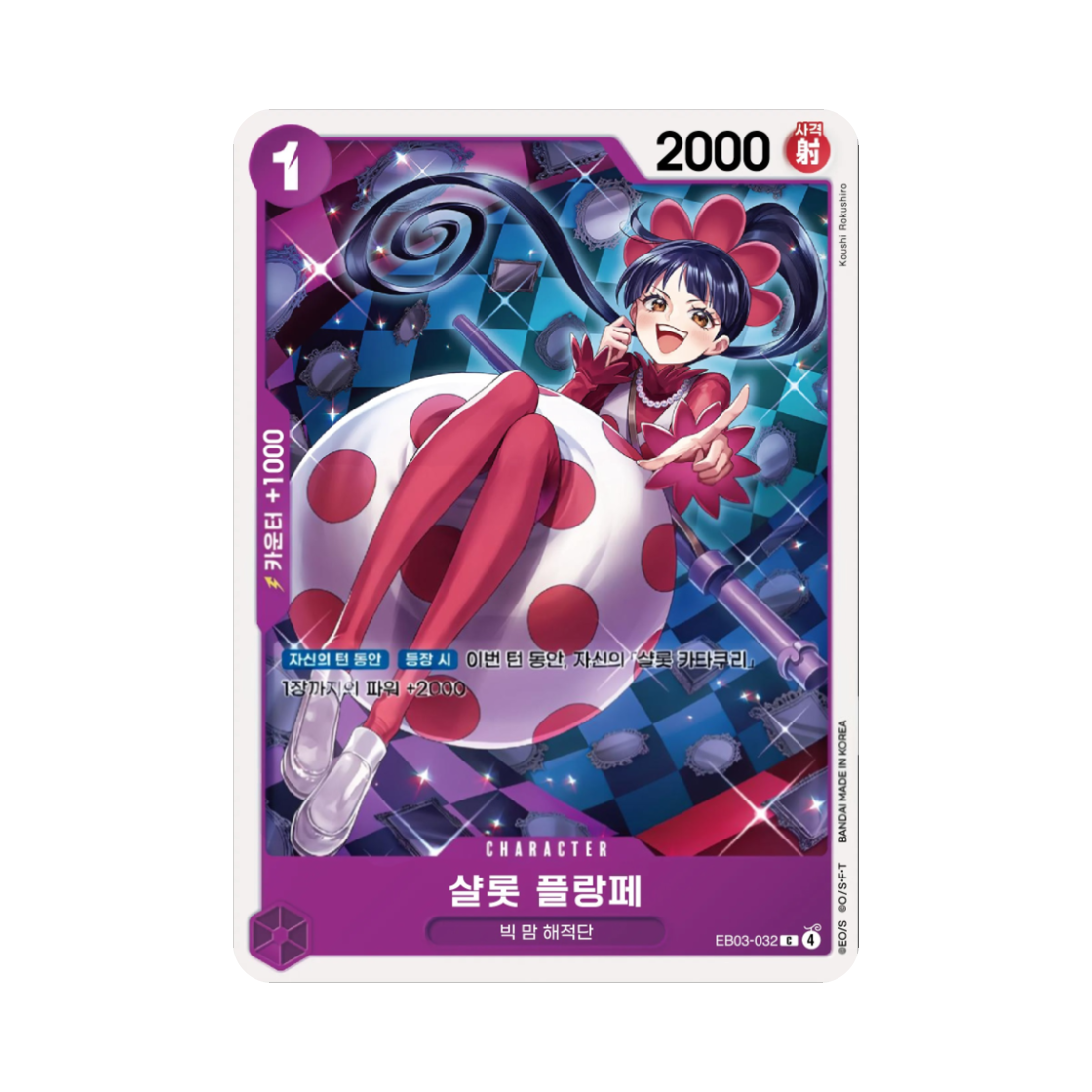 원피스 TCG 샬롯 플랑페 C EB03-032 엑스트라 부스터 원피스 히로인즈 에디션 (한글판)(One Piece TCG Charlotte Flampe C EB03-032 Extra Booster Pack One PIece Heroines Edition (Korean Ver.)) - 1