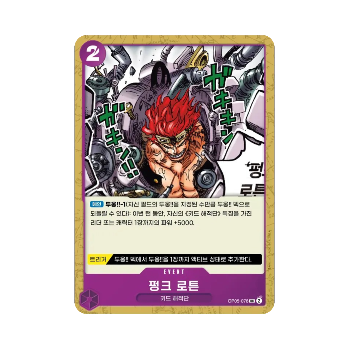 원피스 TCG 펑크 로튼 UC OP05-078 부스터 팩 신시대의 주역 (한글판)(One Piece TCG Punk Rotten UC OP05-078 Booster Pack Awakening of the New Era (Korean Ver.)) - 1