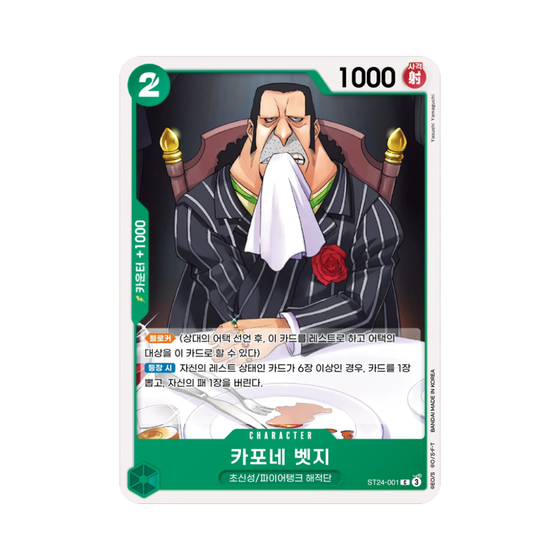 원피스 TCG 카포네 벳지 C ST24-001 스타트 덱 녹 쥬얼리 보니 (한글판)(One Piece TCG Capone"Gang"Bege C ST24-001 Starter Deck Green Jewelry Bonney (Korean Ver.)) - 1