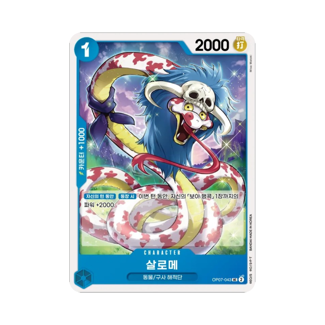 원피스 TCG 살로메 UC OP07-043 부스터 팩 500년 후의 미래 (한글판)(One Piece TCG Salome UC OP07-043 Booster Pack 500 Years in the Future (Korean Ver.)) - 1