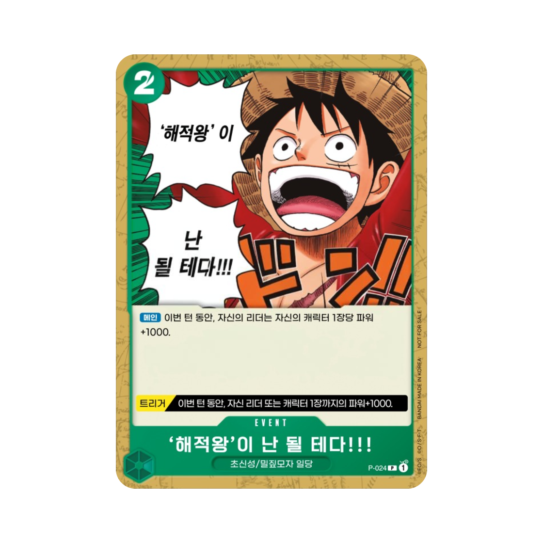 원피스 TCG 해적왕'이 난 될테다!!! P P-024 프로모션 카드 교류회 참가 상 (한글판)(One Piece TCG I'm Gonna Be King of the Pirates!!! P P-024 Promotion Card Meet Up Event Participation Prize (Korean Ver.)) - 1