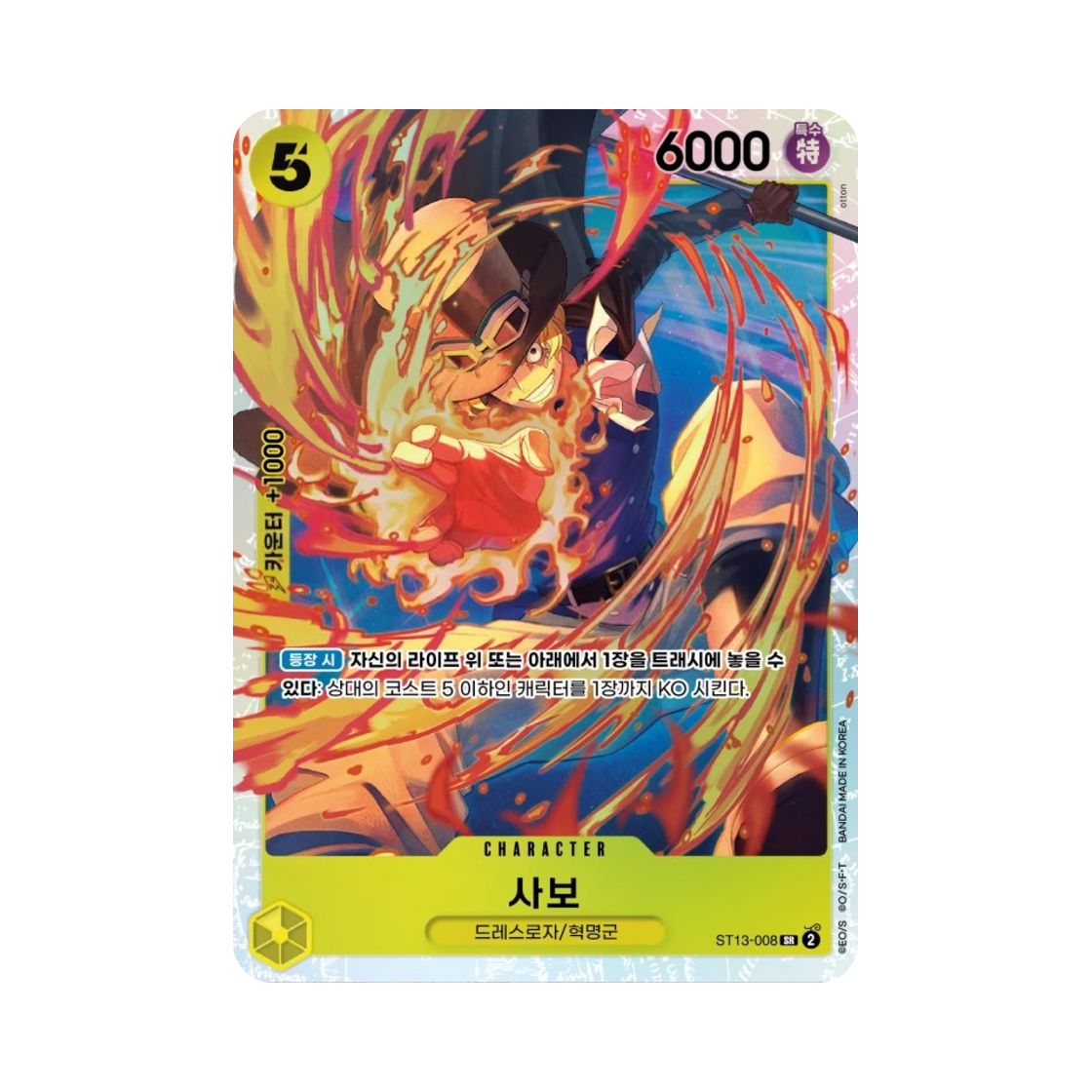 원피스 TCG 사보 SR ST13-008 스타트 덱 3형제의 유대 (한글판)(One Piece TCG Sabo SR ST13-008 Starter Deck The Three Brothers (Korean Ver.)) - 1