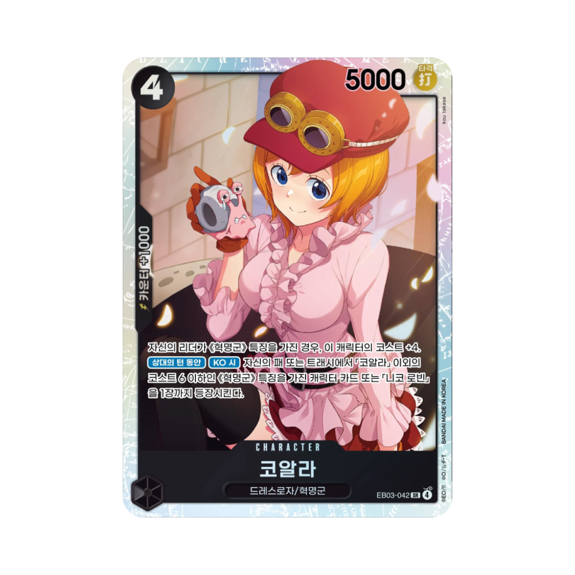 원피스 TCG 코알라 SR EB03-042 엑스트라 부스터 원피스 히로인즈 에디션 (한글판)
