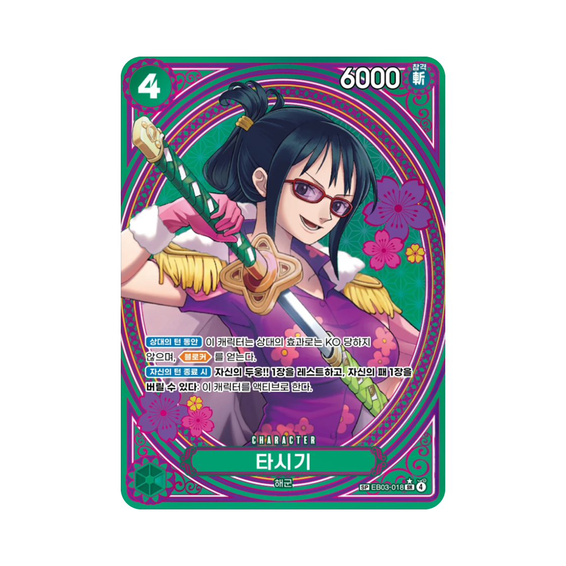 EB03-018-SR-SPC One Piece TCG Tashigi SR-SPC EB03-018 Extra Booster Pack One PIece Heroines Edition (Korean Ver.)