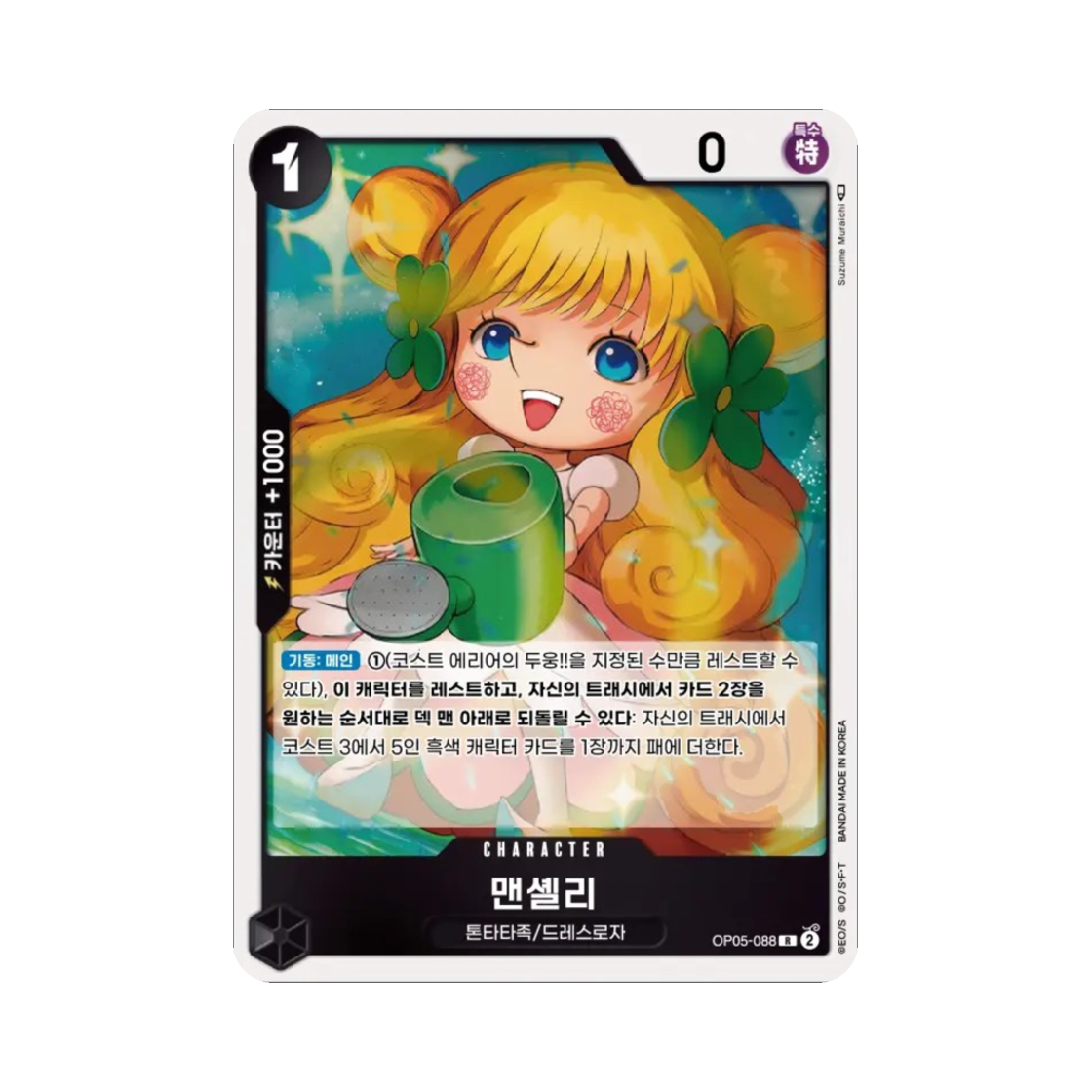 원피스 TCG 맨셸리 R OP05-088 부스터 팩 신시대의 주역 (한글판)(One Piece TCG Mansherry R OP05-088 Booster Pack Awakening of the New Era (Korean Ver.)) - 1