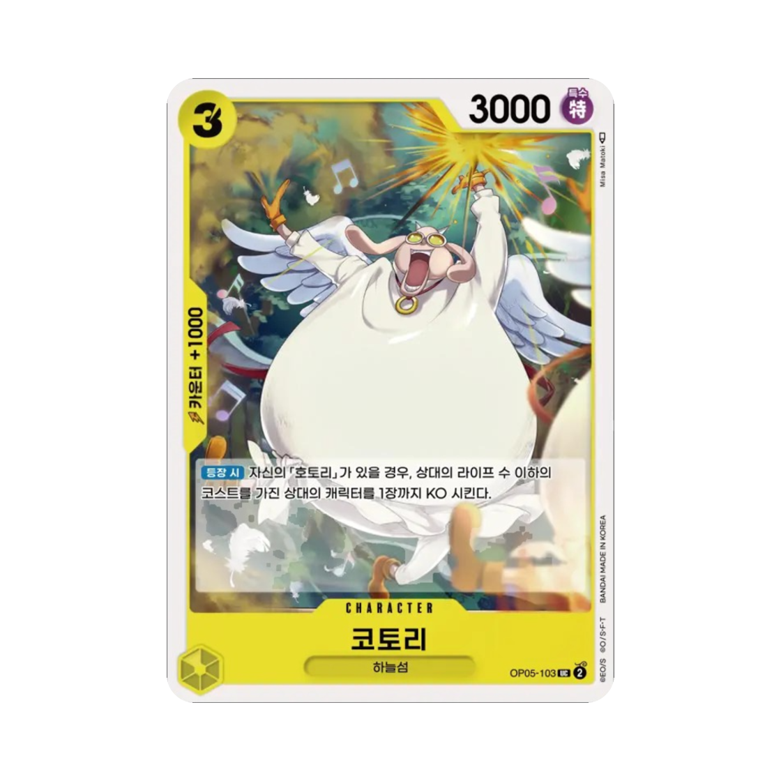 원피스 TCG 코토리 UC OP05-103 부스터 팩 신시대의 주역 (한글판)(One Piece TCG Kotori UC OP05-103 Booster Pack Awakening of the New Era (Korean Ver.)) - 1