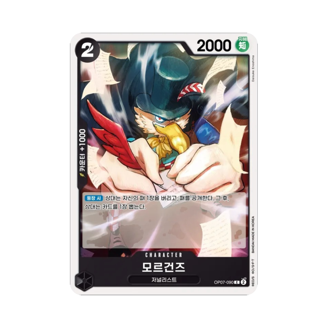 원피스 TCG 모르건즈 C OP07-090 부스터 팩 500년 후의 미래 (한글판)(One Piece TCG Morgans C OP07-090 Booster Pack 500 Years in the Future (Korean Ver.)) - 1