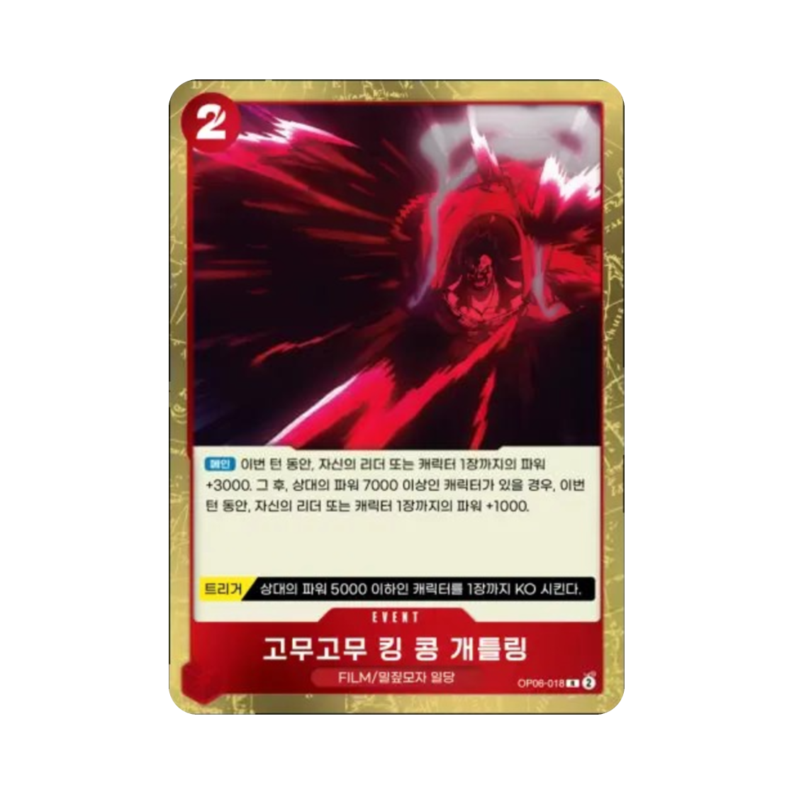 원피스 TCG 고무고무 킹 콩 개틀링 R OP06-018 부스터 팩 쌍벽의 패자 (한글판)(One Piece TCG Gum-Gum King Kong Gatling R OP06-018 Booster Pack Wings of the Captain (Korean Ver.)) - 1