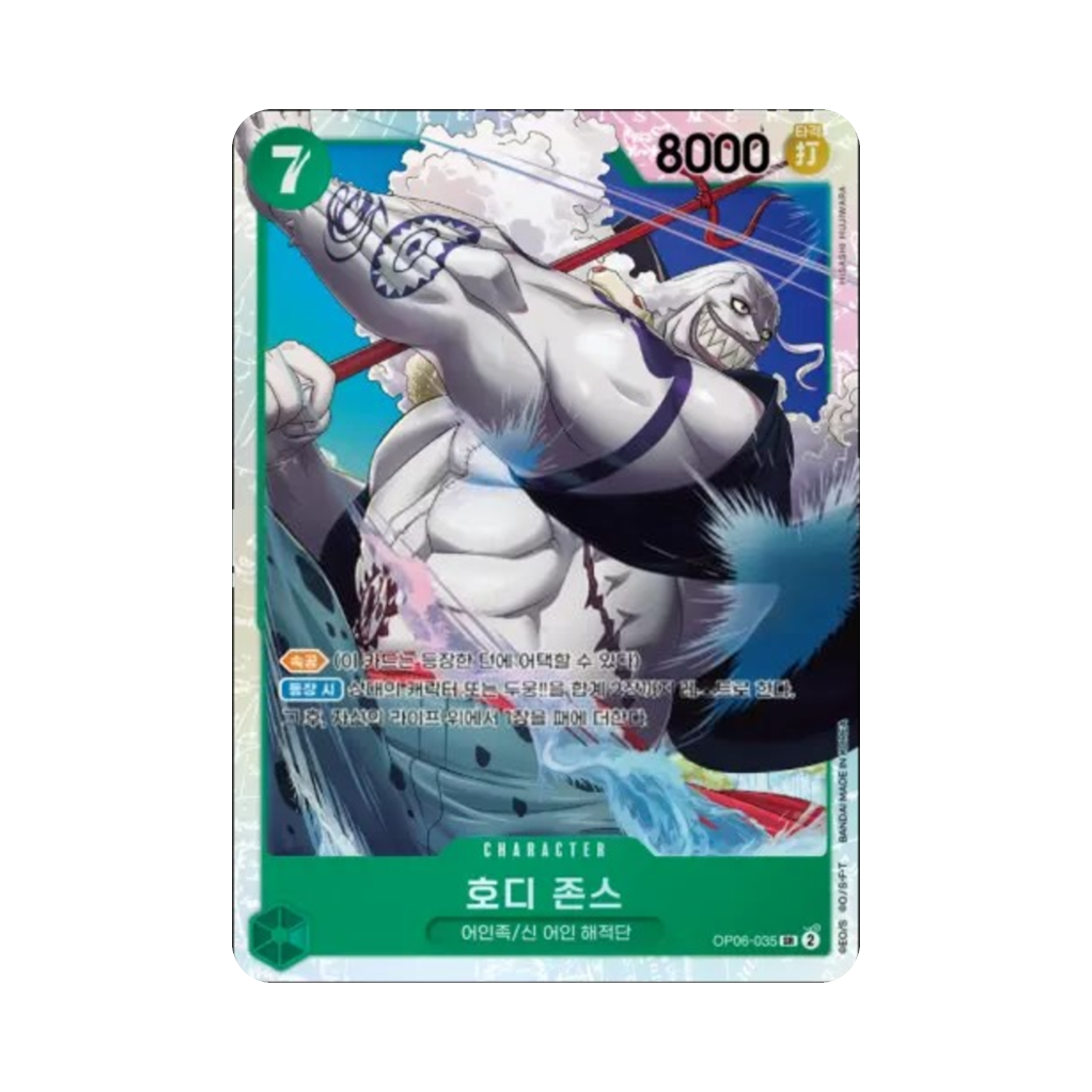 원피스 TCG 호디 존스 SR OP06-035 부스터 팩 쌍벽의 패자 (한글판)(One Piece TCG Hody Jones SR OP06-035 Booster Pack Wings of the Captain (Korean Ver.)) - 1