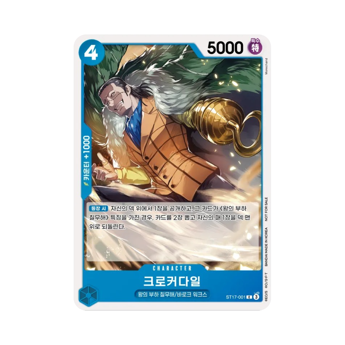 원피스 TCG 크로커다일 C ST17-001 프로모션 팩 2025 Vol.1 (한글판)(One Piece TCG Crocodile C ST17-001 Promotion Pack 2025 Vol.1 (Korean Ver.)) - 1