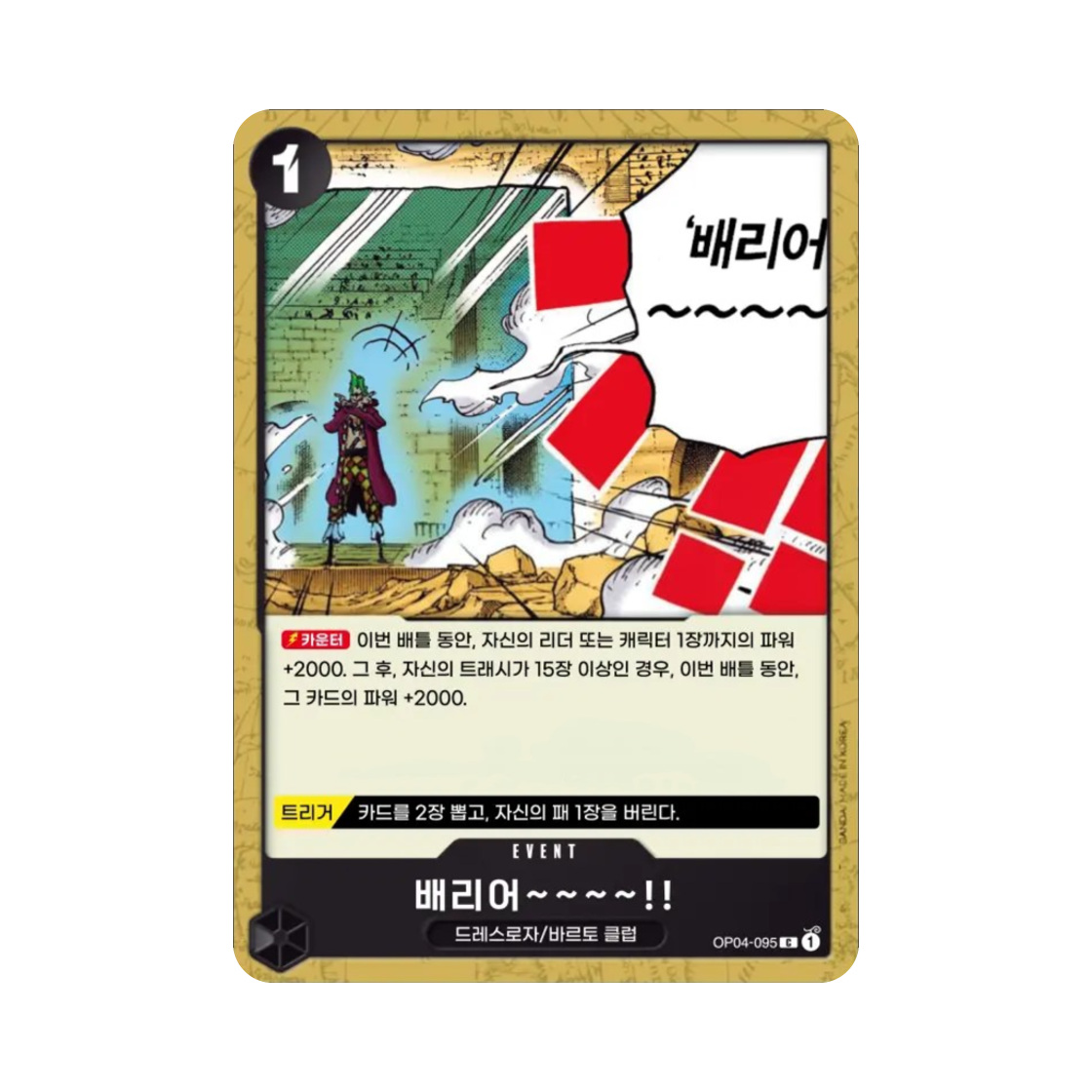 원피스 TCG 배리어~~~~!! C OP04-095 부스터 팩 모략의 왕국 (한글판)(One Piece TCG Barrier!! C OP04-095 Booster Pack Kingdoms of Intrigue (Korean Ver.)) - 1