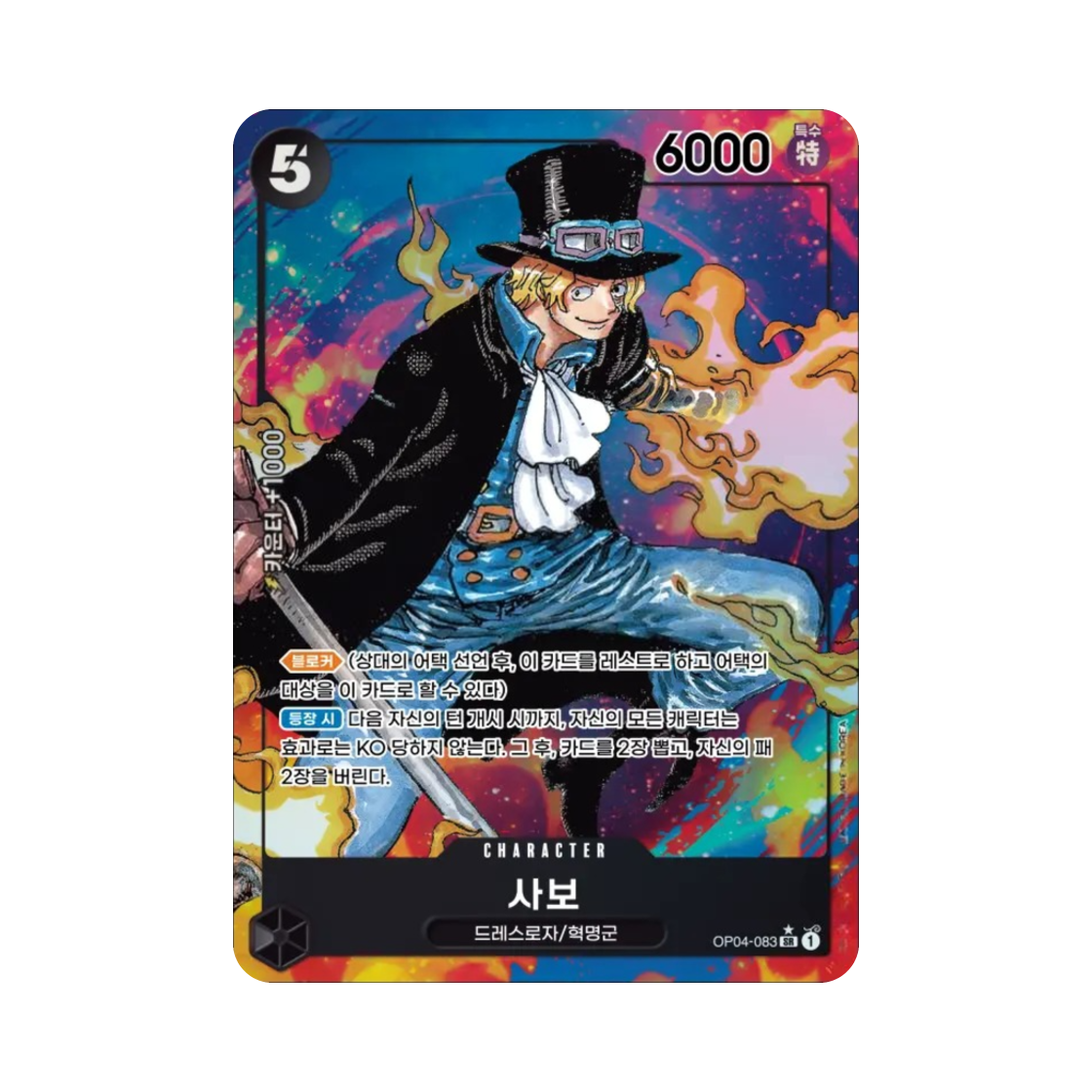 원피스 TCG 사보 SR-P OP04-083 부스터 팩 모략의 왕국 (한글판)(One Piece TCG Sabo SR-P OP04-083 Booster Pack Kingdoms of Intrigue (Korean Ver.)) - 1