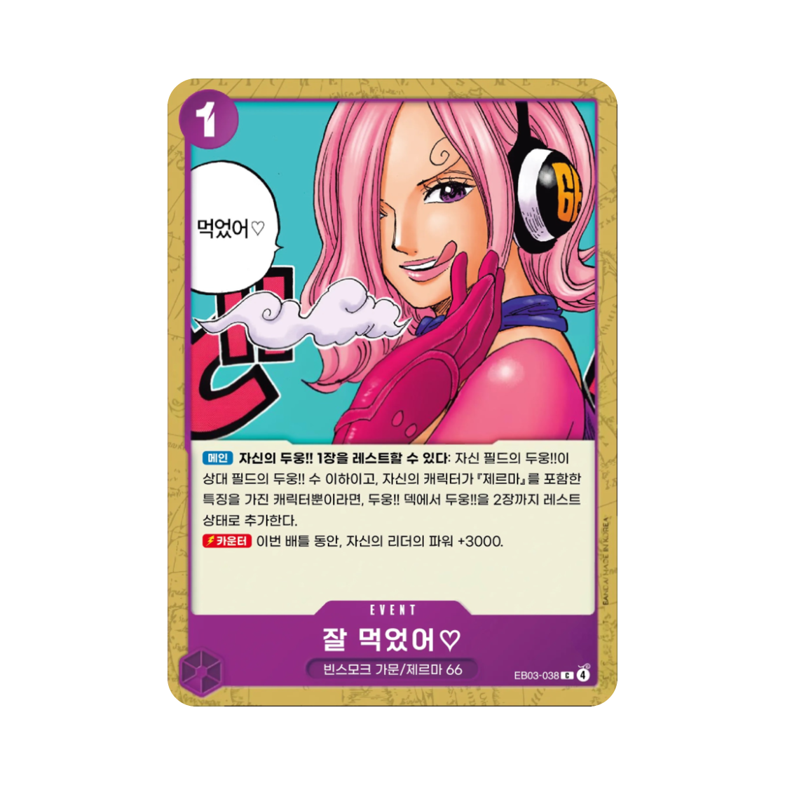 원피스 TCG 잘 먹었어♡ C EB03-038 엑스트라 부스터 원피스 히로인즈 에디션 (한글판)(One Piece TCG Thanks for the Treat.♡ C EB03-038 Extra Booster Pack One PIece Heroines Edition (Korean Ver.)) - 1