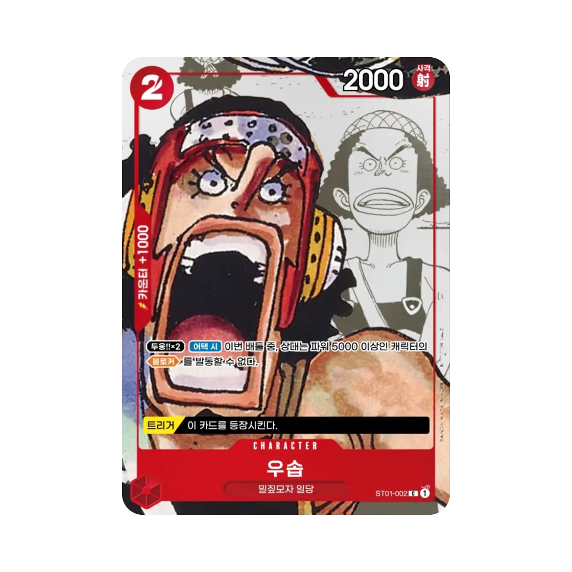 원피스 TCG 우솝 C ST01-002 부스터 팩 모략의 왕국 (한글판)(One Piece TCG Usopp C ST01-002 Booster Pack Kingdoms of Intrigue (Korean Ver.)) - 1