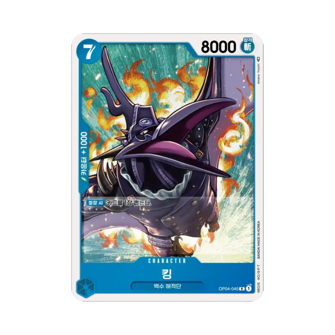 원피스 TCG 킹 R OP04-045 부스터 팩 모략의 왕국 (한글판)(One Piece TCG King R OP04-045 Booster Pack Kingdoms of Intrigue (Korean Ver.)) - 1