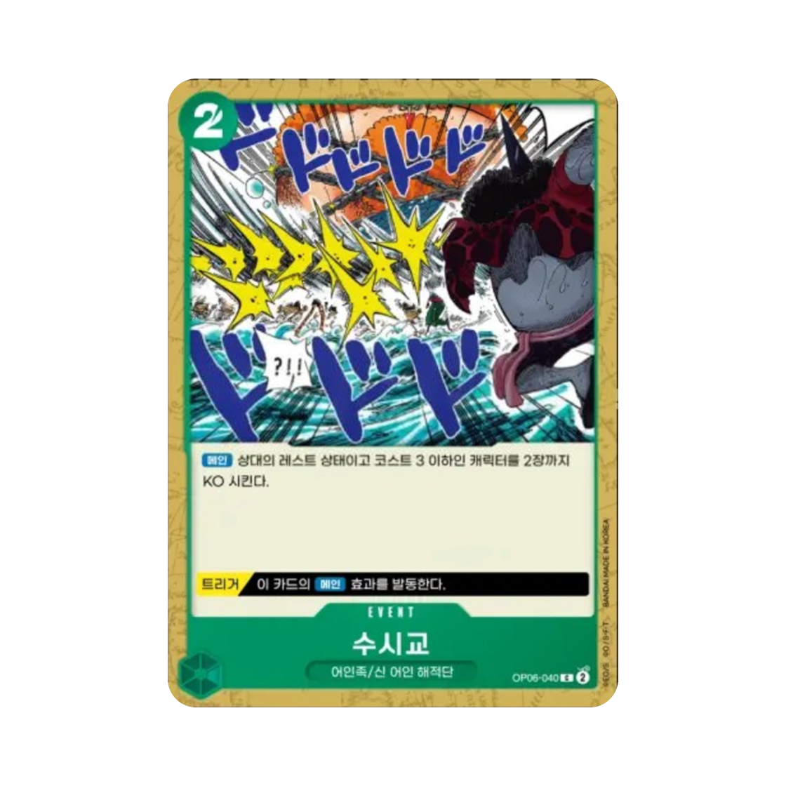 원피스 TCG 수시교 C OP06-040 부스터 팩 쌍벽의 패자 (한글판)(One Piece TCG Shark Arrows C OP06-040 Booster Pack Wings of the Captain (Korean Ver.)) - 1